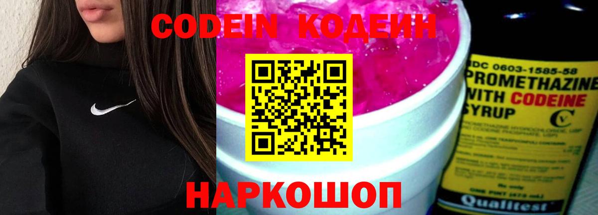 Codein Purple Drank  Вход с VPN  Кириши  Кодеиновый сироп Lean напиток Lean (лин) 